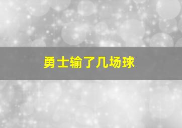 勇士输了几场球