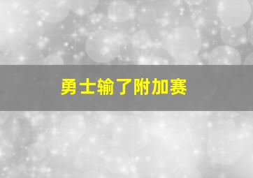 勇士输了附加赛