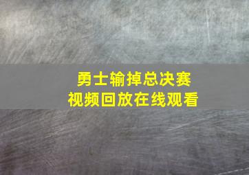 勇士输掉总决赛视频回放在线观看