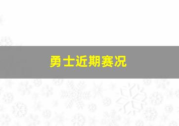 勇士近期赛况