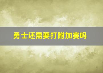 勇士还需要打附加赛吗