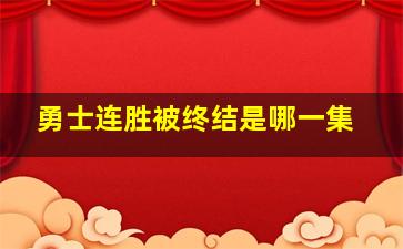 勇士连胜被终结是哪一集