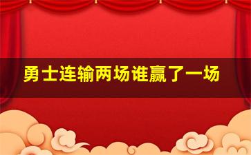 勇士连输两场谁赢了一场