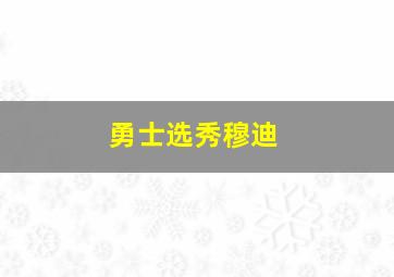 勇士选秀穆迪