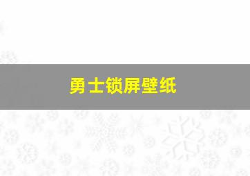 勇士锁屏壁纸