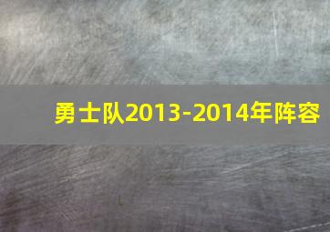 勇士队2013-2014年阵容