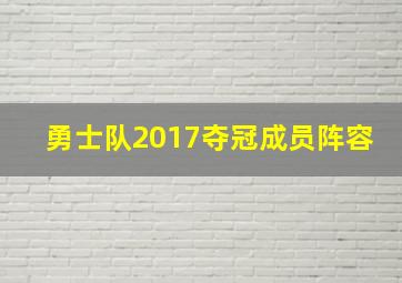 勇士队2017夺冠成员阵容