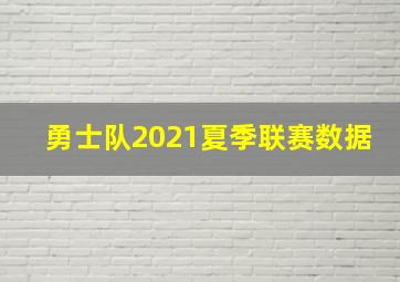 勇士队2021夏季联赛数据