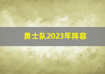 勇士队2023年阵容