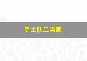 勇士队二当家