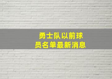 勇士队以前球员名单最新消息