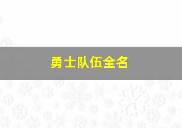 勇士队伍全名