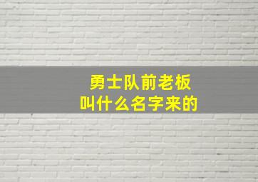 勇士队前老板叫什么名字来的