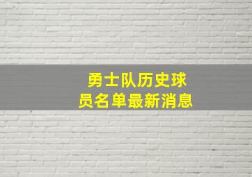 勇士队历史球员名单最新消息