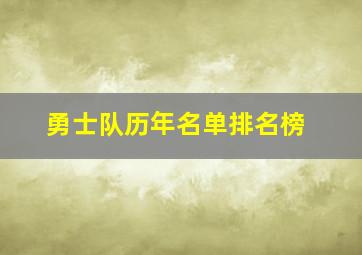 勇士队历年名单排名榜