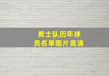 勇士队历年球员名单图片高清