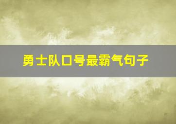 勇士队口号最霸气句子