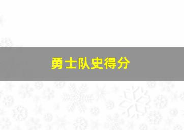 勇士队史得分