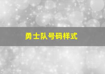 勇士队号码样式