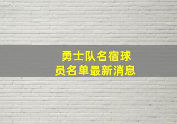 勇士队名宿球员名单最新消息