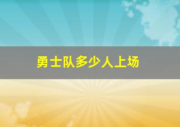 勇士队多少人上场