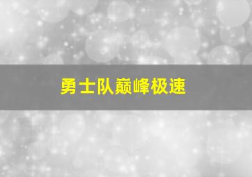 勇士队巅峰极速