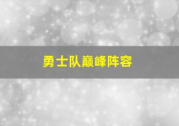 勇士队巅峰阵容