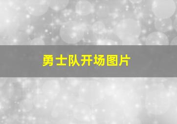 勇士队开场图片