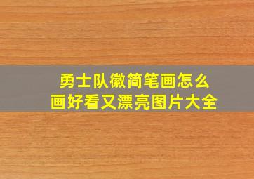 勇士队徽简笔画怎么画好看又漂亮图片大全