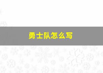 勇士队怎么写