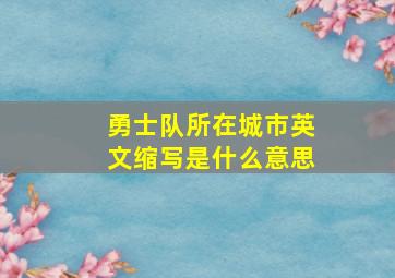 勇士队所在城市英文缩写是什么意思