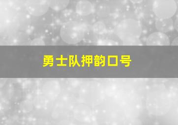 勇士队押韵口号