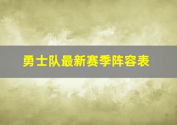 勇士队最新赛季阵容表