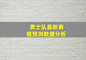 勇士队最新赛程预测数据分析