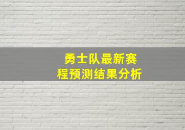 勇士队最新赛程预测结果分析