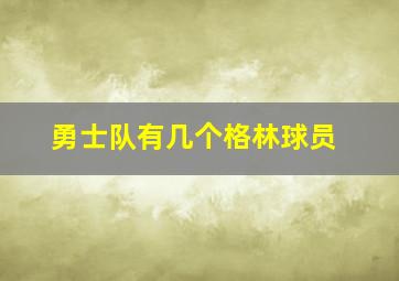 勇士队有几个格林球员