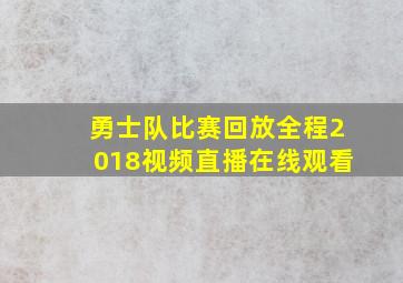 勇士队比赛回放全程2018视频直播在线观看