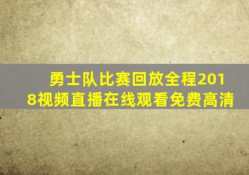 勇士队比赛回放全程2018视频直播在线观看免费高清