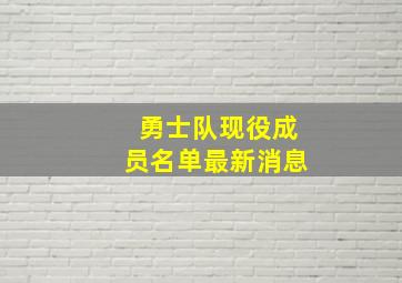 勇士队现役成员名单最新消息