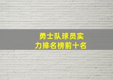 勇士队球员实力排名榜前十名