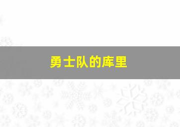 勇士队的库里