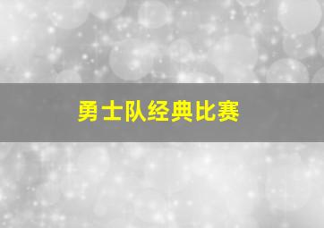 勇士队经典比赛