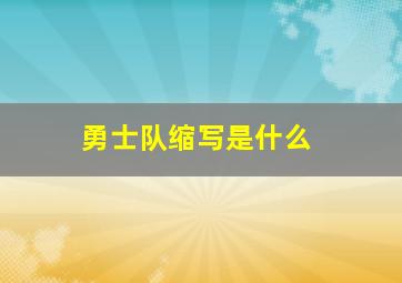 勇士队缩写是什么