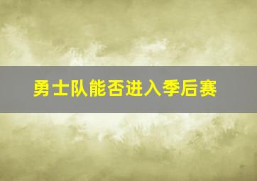 勇士队能否进入季后赛