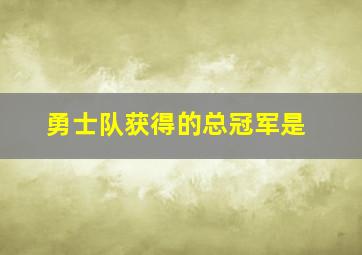 勇士队获得的总冠军是