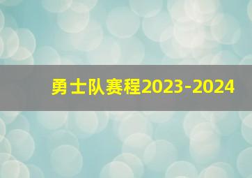 勇士队赛程2023-2024