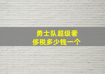 勇士队超级奢侈税多少钱一个