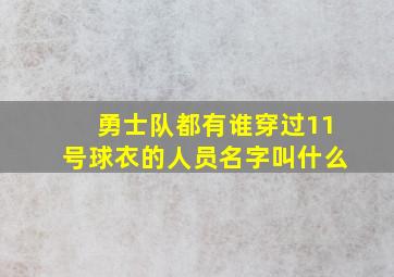 勇士队都有谁穿过11号球衣的人员名字叫什么