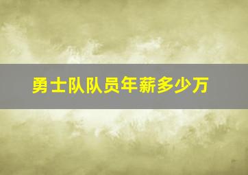 勇士队队员年薪多少万