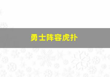 勇士阵容虎扑